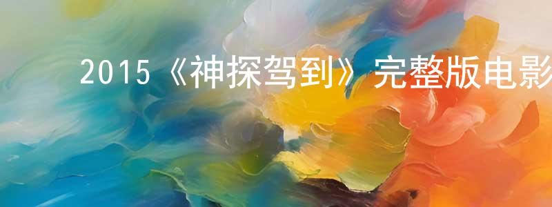 程雪娥的动漫综艺大全,2015《神探驾到》完整版电影/在线观看/百度云-美剧天堂